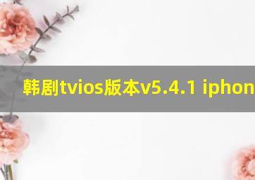 韩剧tvios版本v5.4.1 iphone版